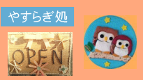 やすらぎ処ロゴ