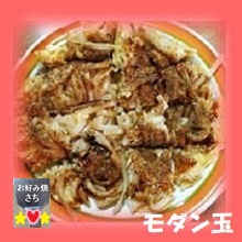 モダン玉