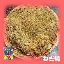 ねぎ焼