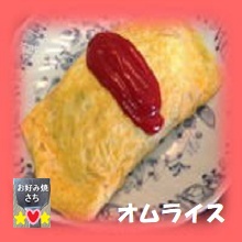 オムライス