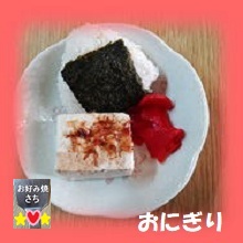 おにぎり