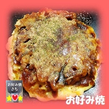 お好み焼