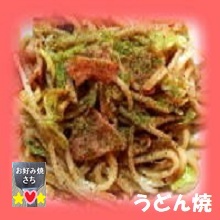 うどん焼