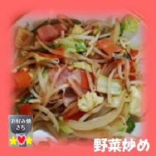 野菜炒め